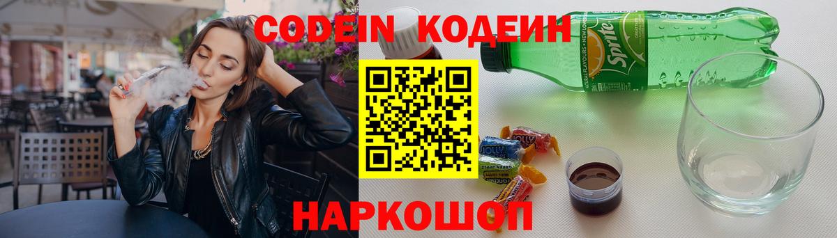 Кодеин Purple Drank Курск